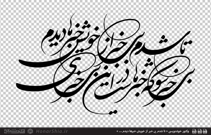 وکتور خوشنویسی « تا شدم بی خبر از خویش خبرها دیدم... »