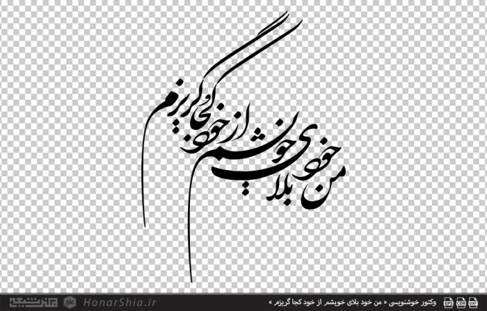 وکتور خوشنویسی « من خود بلای خویشم از خود کجا گریزم »