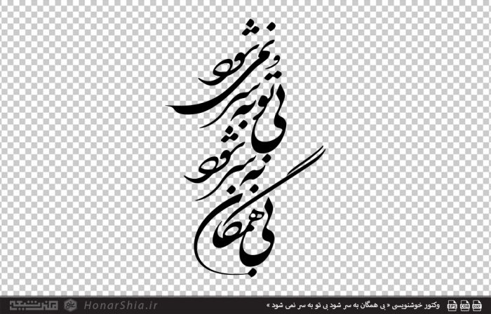 وکتور خوشنویسی « بی همگان به سر شود بی تو به سر نمی شود »