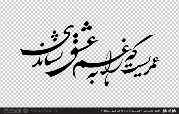 وکتور خوشنویسی « عمریست که ما را به غم عشق نشاندی »