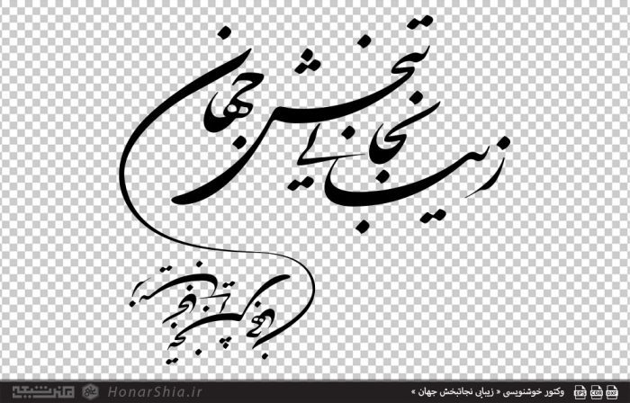 وکتور خوشنویسی « زیبایی نجاتبخش جهان »