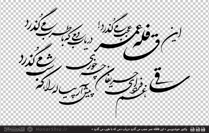 وکتور خوشنویسی « این قافله عمر عجب می گذرد دریاب دمی که با طرب می گذرد »