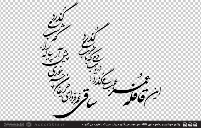 وکتور خوشنویسی شعر « این قافله عمر عجب می گذرد دریاب دمی که با طرب می گذرد »