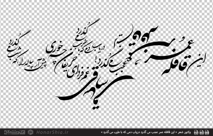 وکتور شعر « این قافله عمر عجب می گذرد دریاب دمی که با طرب می گذرد »