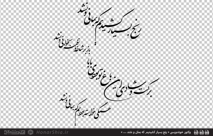 وکتور خوشنویسی « رنج بسیار کشیدیم که بمانی و نشد ... پدر »