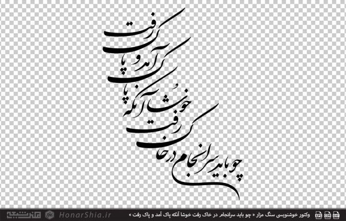 وکتور خوشنویسی سنگ مزار « چو باید سرانجام در خاک رفت خوشا آنکه پاک آمد و پاک رفت »
