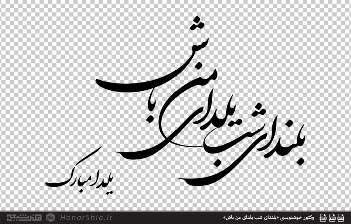 وکتور خوشنویسی «بلندای شب یلدای من باش»