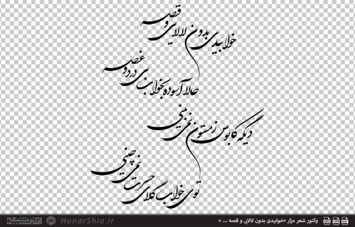 وکتور شعر مزار «خوابیدی بدون لالایی و قصه ... »