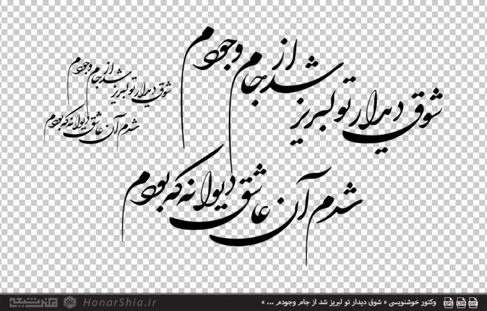 وکتور خوشنویسی « شوق دیدار تو لبریز شد از جام وجودم ... »