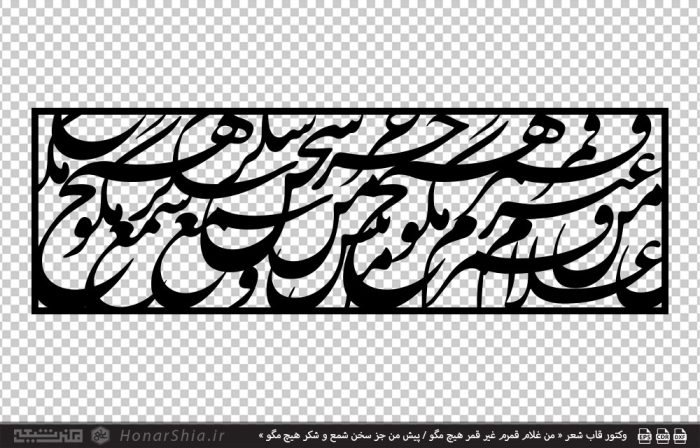 وکتور قاب شعر « من غلام قمرم غیر قمر هیچ مگو / پیش من جز سخن شمع و شکر هیچ مگو »