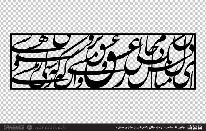 وکتور قاب شعر « ای دل مباش یکدم خالی ز عشق و مستی »