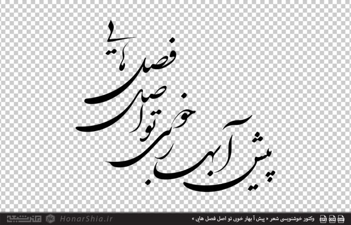 وکتور خوشنویسی شعر « پیش آ بهار خوبی تو اصل فصل هایی »