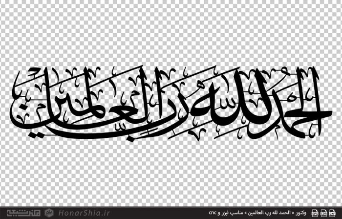 وکتور « الحمد لله رب العالمین » مناسب لیزر و cnc