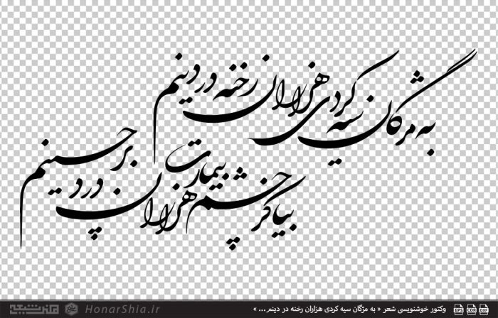 وکتور خوشنویسی شعر « به مژگان سیه کردی هزاران رخنه در دینم... »