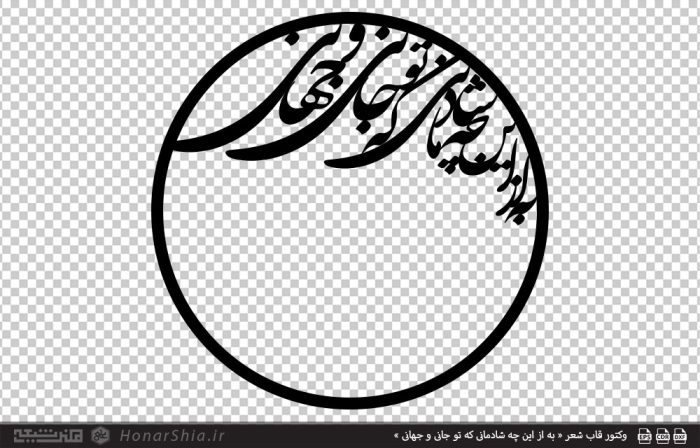 وکتور قاب شعر « به از این چه شادمانی که تو جانی و جهانی »
