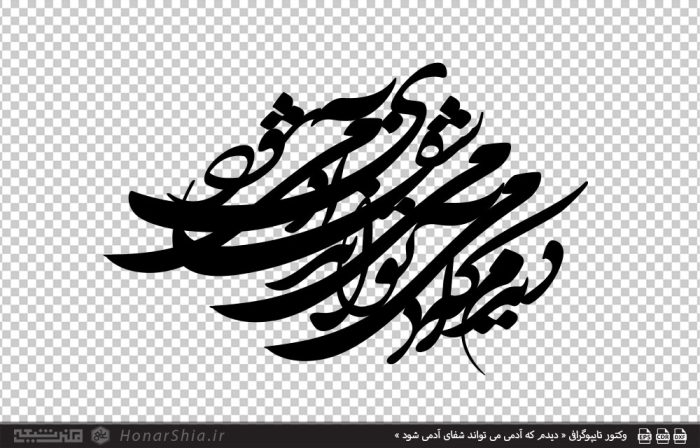وکتور تایپوگرافی « دیدم که آدمی می تواند شفای آدمی شود » مناسب برش لیزر و cnc
