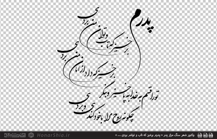 وکتور شعر سنگ مزار پدر « پدرم برخیز که تاب و توان من بردی ... »