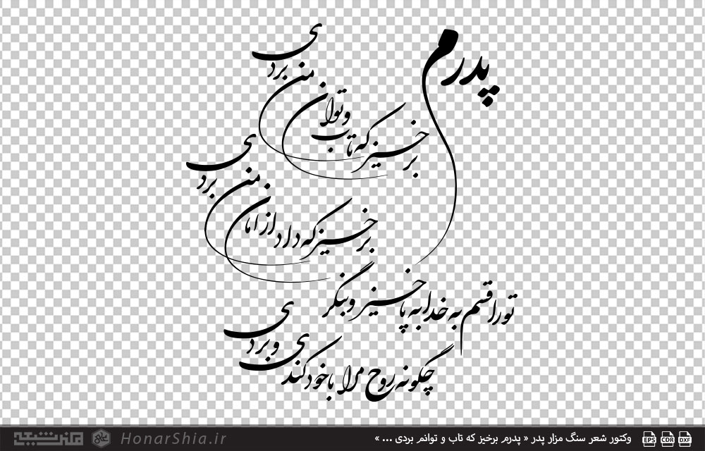 وکتور شعر سنگ مزار پدر « پدرم برخیز که تاب و توان من بردی ... »