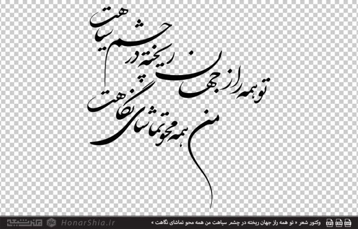 وکتور شعر « تو همه راز جهان ریخته در چشم سیاهت من همه محو تماشای نگاهت »