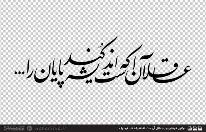 وکتور خوشنویسی « عاقل آن است که اندیشه کند فردا را »