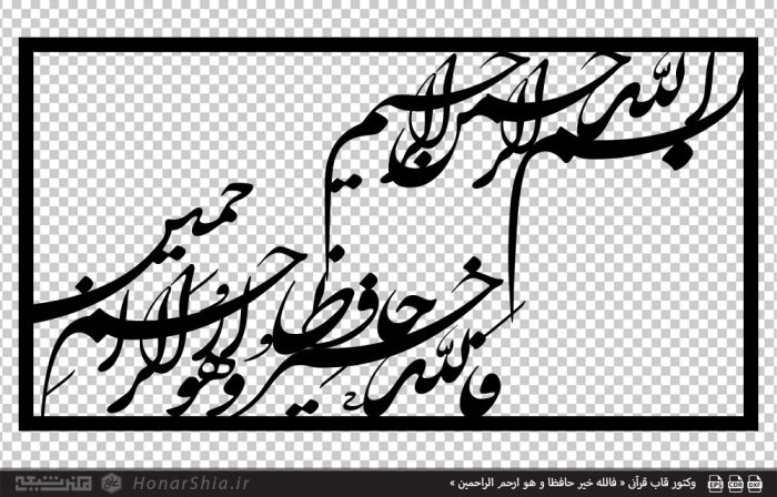 وکتور قاب قرآنی « فالله خیر حافظا و هو ارحم الراحمین »