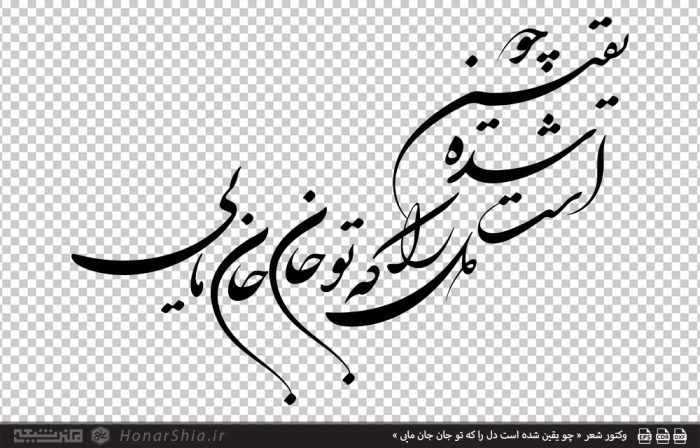 وکتور شعر « چو یقین شده است دل را که تو جان جان مایی »