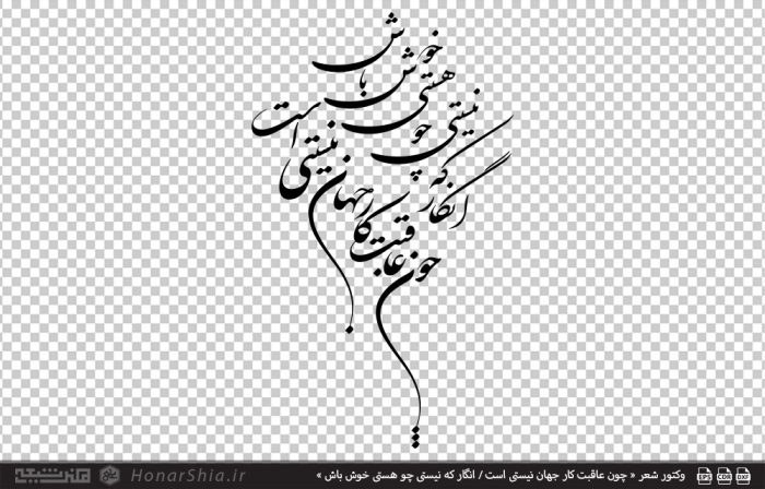 وکتور شعر « چون عاقبت کار جهان نیستی است / انگار که نیستی چو هستی خوش باش »