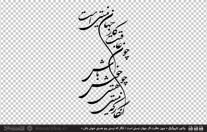 وکتور تایپوگرافی « چون عاقبت کار جهان نیستی است / انگار که نیستی چو هستی خوش باش »