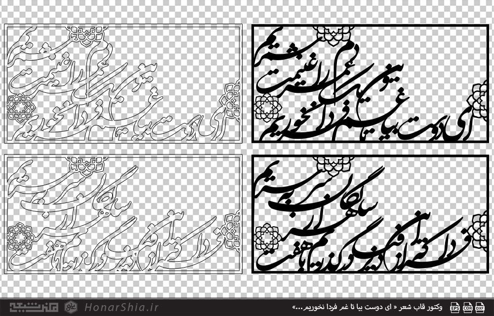وکتور قاب شعر « ای دوست بیا تا غم فردا نخوریم...»