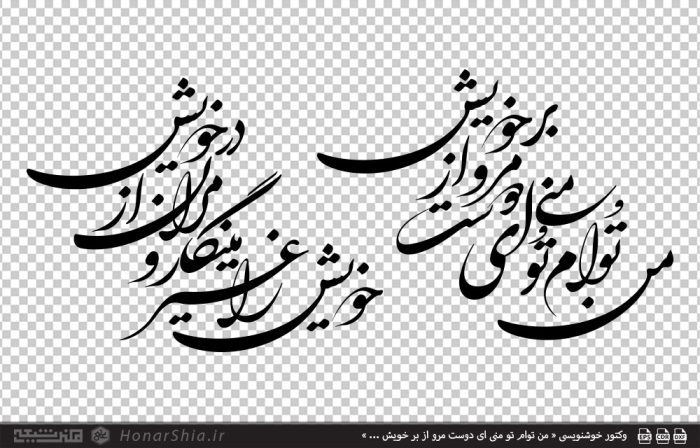 وکتور خوشنویسی « من توام تو منی ای دوست مرو از بر خویش ... »