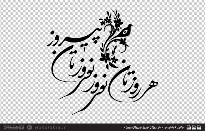 وکتور خوشنویسی « هر روزتان نوروز نوروزتان پیروز »