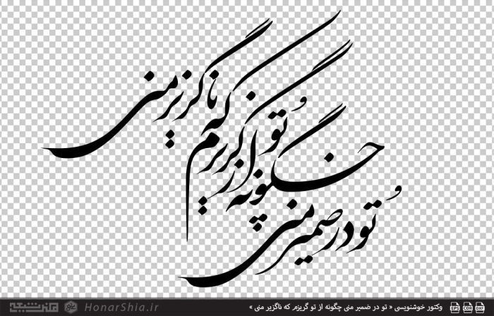 فایل وکتور خوشنویسی «تو در ضمیر منی» مناسب برش لیزر و CNC | فرمت CDR، DXF، EPS