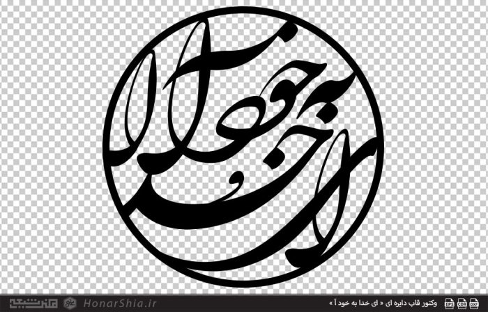 فایل وکتور قاب دایره ای «ای خدا به خود آ» مناسب برش لیزر و CNC | فرمت CDR، DXF، EPS