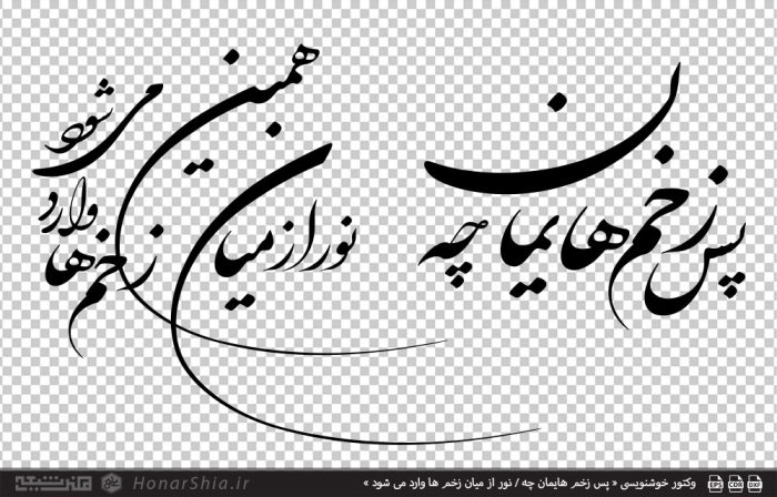 فایل وکتور خوشنویسی «پس زخم هایمان چه » با طراحی هنرمندانه و اصیل، قابل استفاده در برش لیزر، CNC، چاپ و دکوراسیون هنری