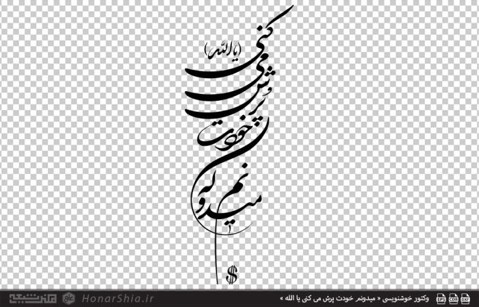 دانلود فایل وکتور خوشنویسی « میدونم خودت پرش می کنی یا الله » با طراحی هنرمندانه و اصیل، قابل استفاده در برش لیزر، CNC، چاپ و دکوراسیون هنری