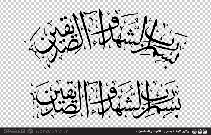 وکتور کتیبه « بسم رب الشهدا و الصدیقین » | میتوانید از این فایل برای چاپ در ابعاد مختلف ، برش سی ان سی cnc ، لیزر ، چاپ سیلک ، ساخت شابلون ، ساخت تابلوهای هنری سه بعدی ، طرح معرق کاری ، طرح منبت کاری و... استفاده کنید.