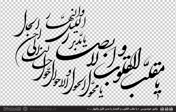 وکتور خوشنویسی « یا مقلب القلوب و الابصار یا مدبر اللیل والنهار ... »