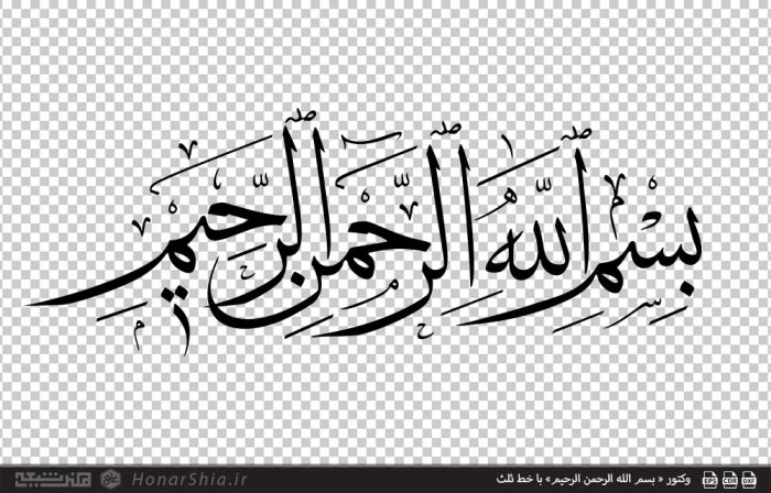 وکتور « بسم الله الرحمن الرحیم» با خط ثلث | میتوانید از این فایل برای چاپ در ابعاد مختلف ، برش سی ان سی cnc ، لیزر ، چاپ سیلک ، ساخت شابلون ، ساخت تابلوهای هنری سه بعدی ، طرح معرق کاری ، طرح منبت کاری و... استفاده کنید.