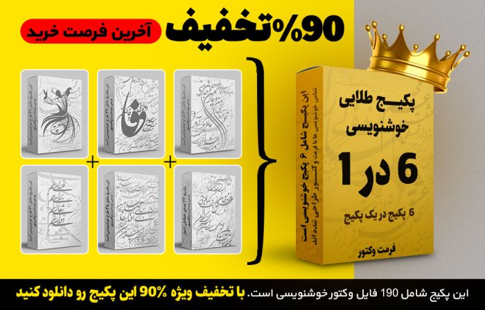پکیج طلایی خوشنویسی شعر در فرمت وکتور | 90% off