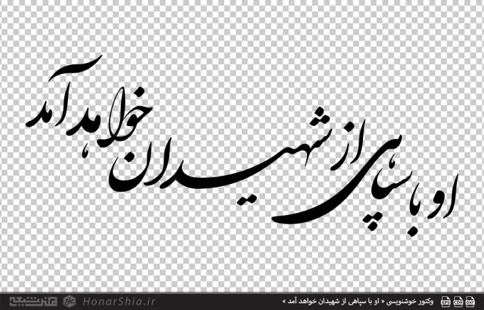 وکتور خوشنویسی « او با سپاهی از شهیدان خواهد آمد »