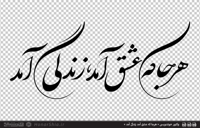 وکتور خوشنویسی « هرجا که عشق آمد زندگی آمد »