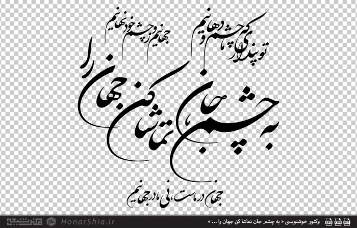 وکتور خوشنویسی « به چشم جان تماشا کن جهان را ... »