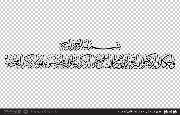 وکتور کتیبه قرآنی « و ان یکاد الذین کفرو... »