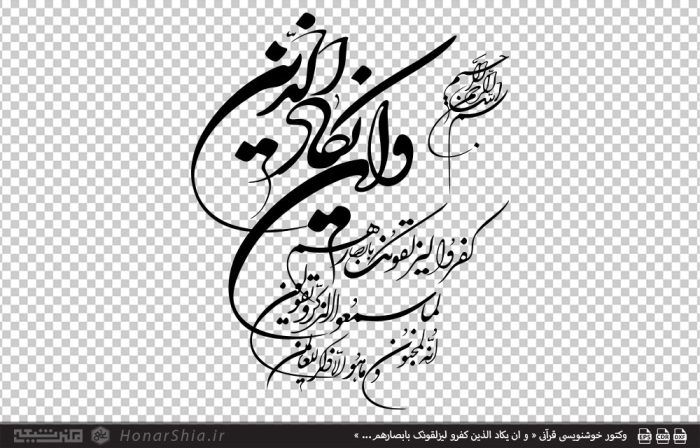 وکتور خوشنویسی قرآنی « و ان یکاد الذین کفرو لیزلقونک بابصارهم... »