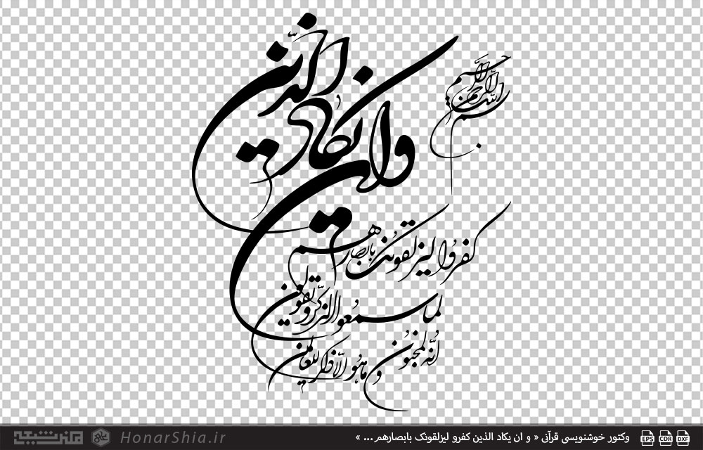 وکتور خوشنویسی قرآنی « و ان یکاد الذین کفرو لیزلقونک بابصارهم... »