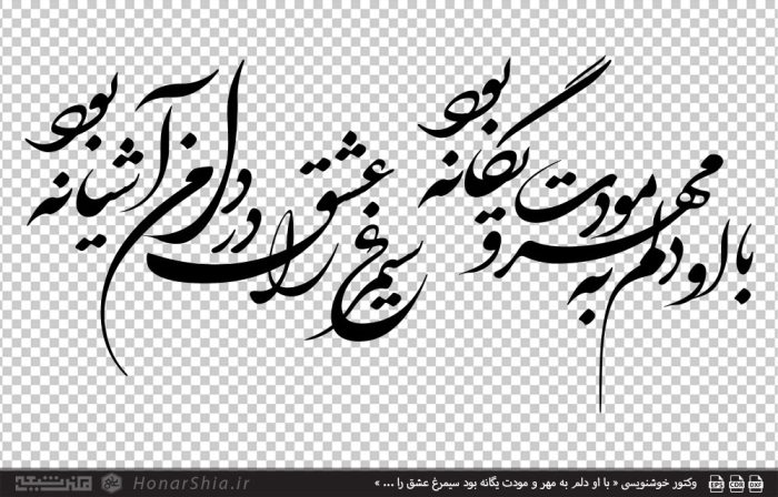 وکتور خوشنویسی « با او دلم به مهر و مودت یگانه بود سیمرغ عشق را ... »