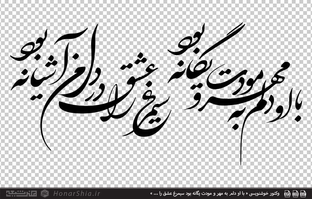 وکتور خوشنویسی « با او دلم به مهر و مودت یگانه بود سیمرغ عشق را ... »