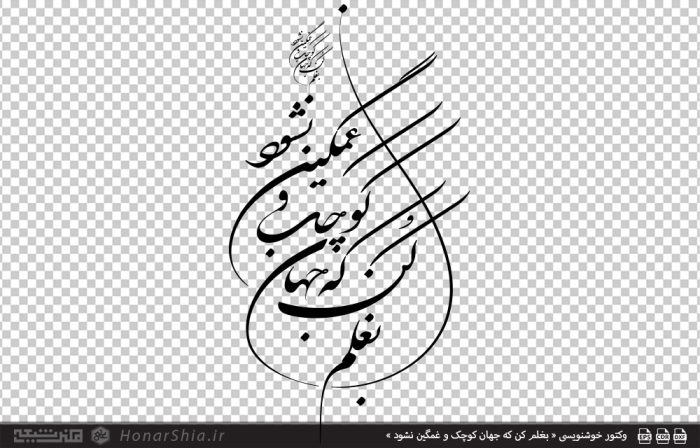 وکتور خوشنویسی « بغلم کن که جهان کوچک و غمگین نشود »