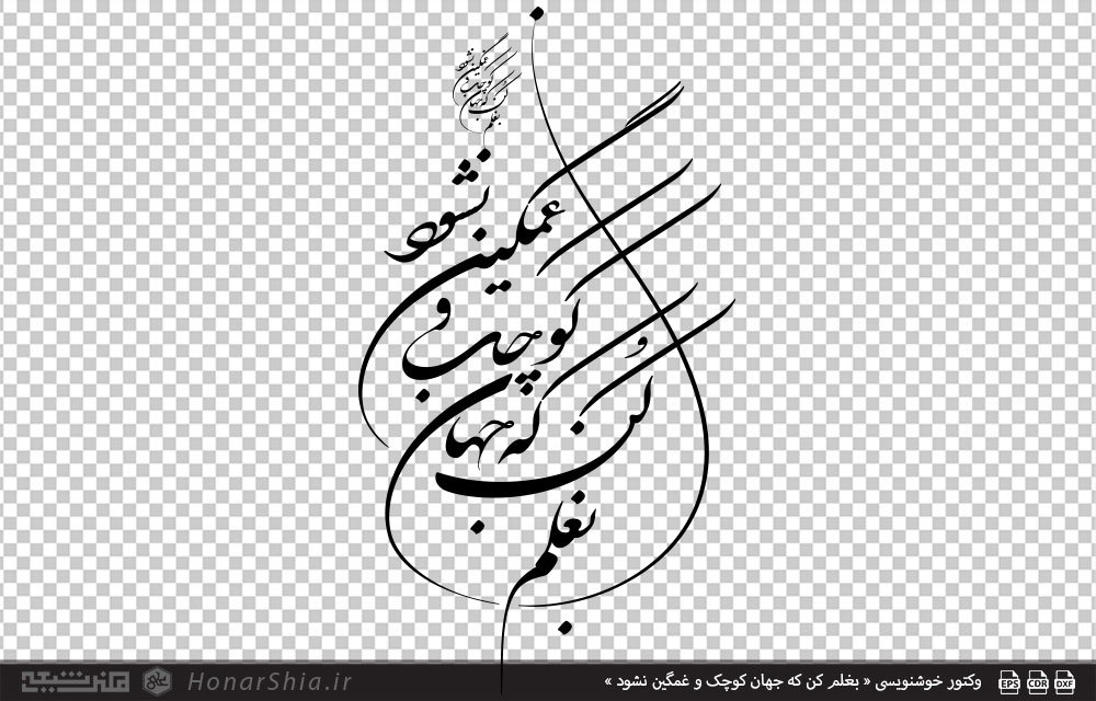 وکتور خوشنویسی « بغلم کن که جهان کوچک و غمگین نشود »