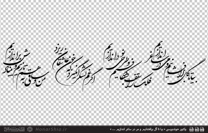 وکتور خوشنویسی « بیا تا گل برافشانیم و مر در ساغر اندازیم ... »